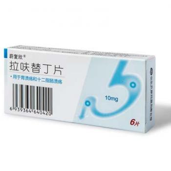 拉呋替丁片(蔚復欣)