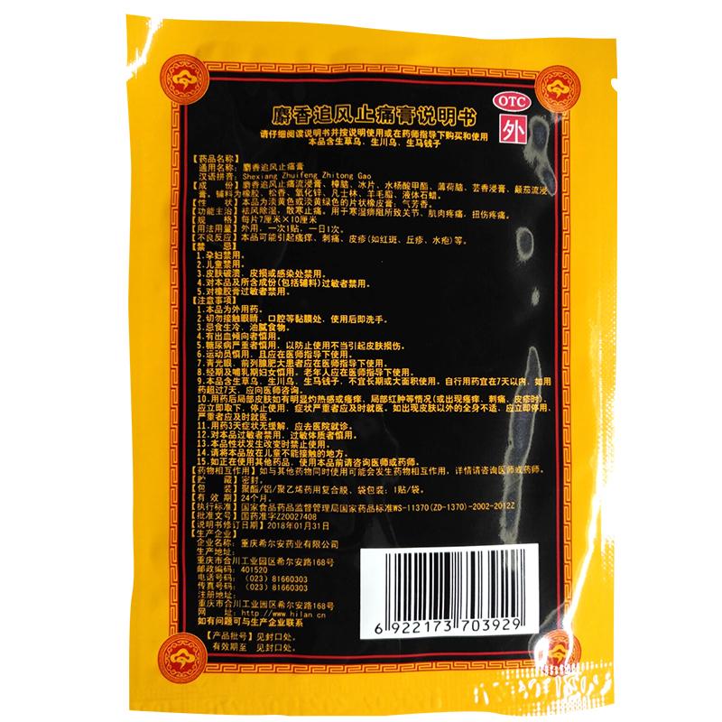 麝香追風(fēng)止痛膏(伍舒芳)