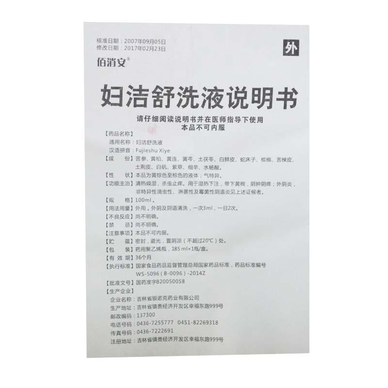 婦潔舒洗液功效作用廠家