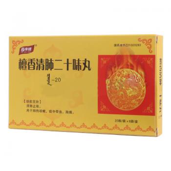 檀香清肺二十味丸(嘉康盛)