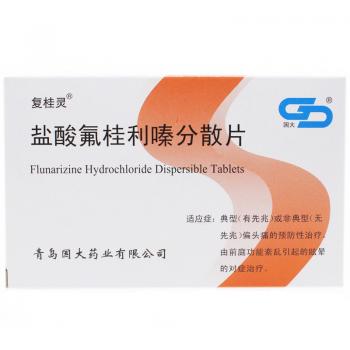 鹽酸氟桂利嗪分散片(復(fù)桂靈)