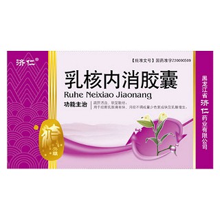 乳核內(nèi)消膠囊(濟(jì)仁) 乳核內(nèi)消膠囊(濟(jì)仁)