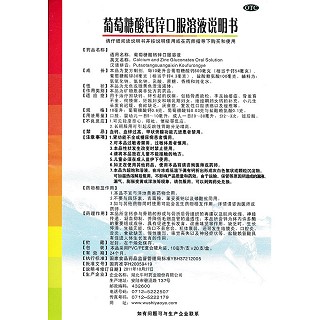 葡萄糖酸鈣鋅口服溶液功效作用廠家