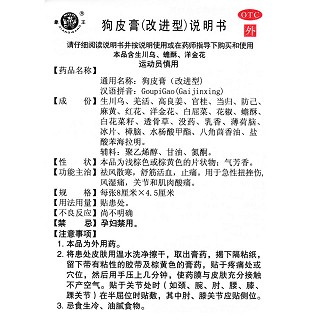 狗皮膏(改進(jìn)型)(8cm*4.5cm*5貼) 狗皮膏(改進(jìn)型)(8cm*4.5cm*5貼)