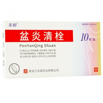 盆炎清栓(樂(lè)齡) 盆炎清栓(樂(lè)齡)