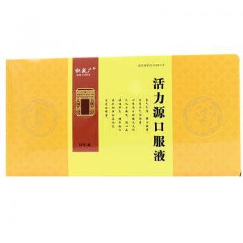 活力源口服液(積盛廣)