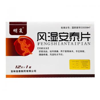 風(fēng)濕安泰片(明復(fù))