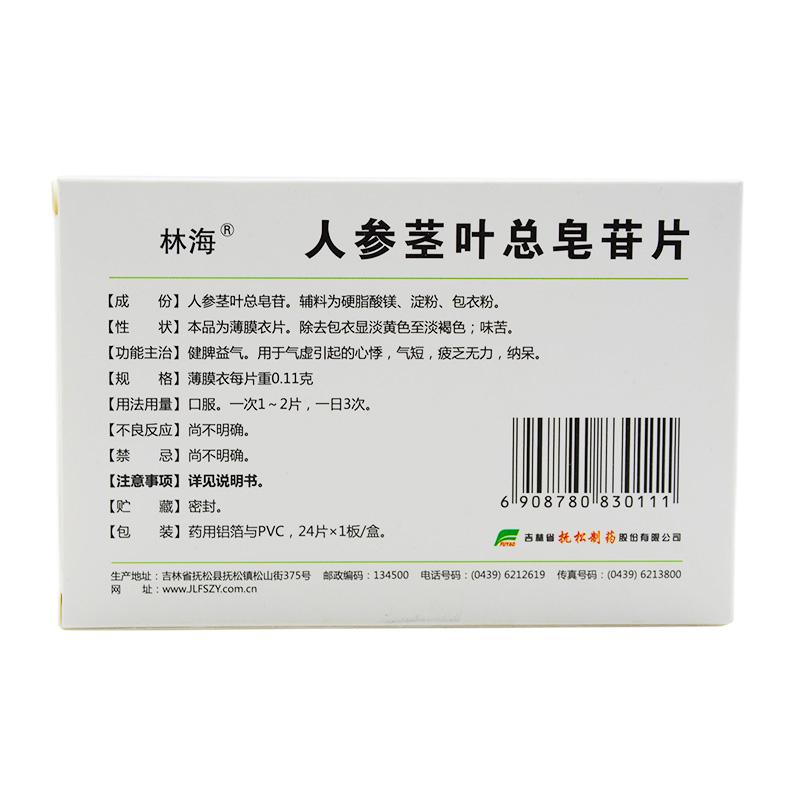 人參莖葉總皂苷片價(jià)格