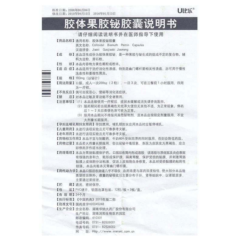 膠體果膠鉍膠囊功效作用廠家