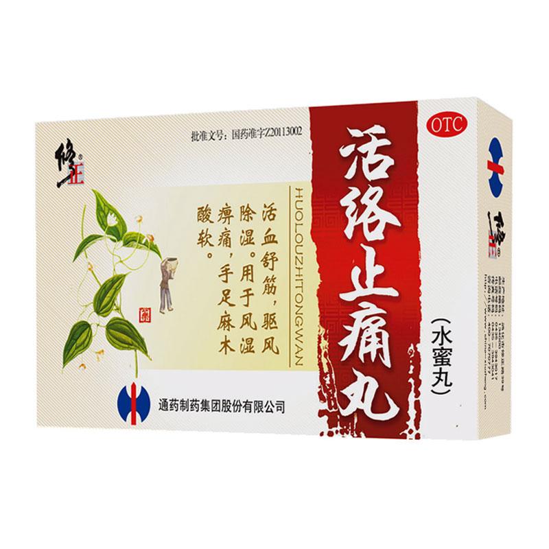 活絡(luò)止痛丸