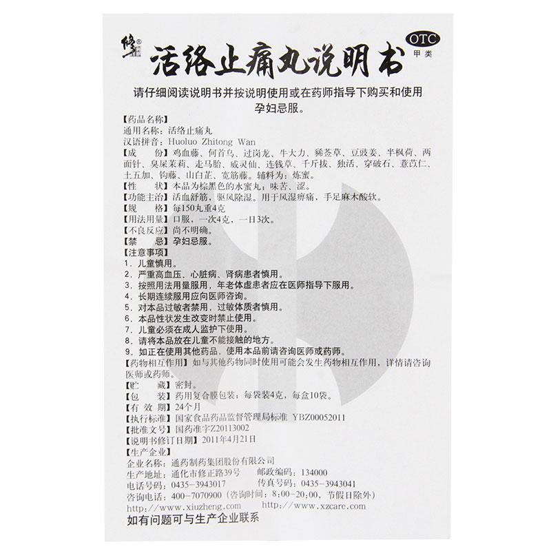 活絡(luò)止痛丸(修正)