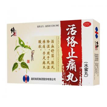 活絡(luò)止痛丸(修正)