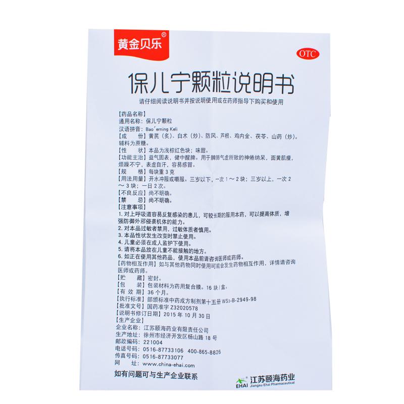 保兒寧顆粒(3g*16塊)