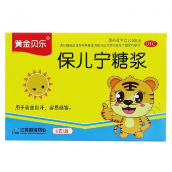 保兒寧糖漿(黃金貝樂(lè))