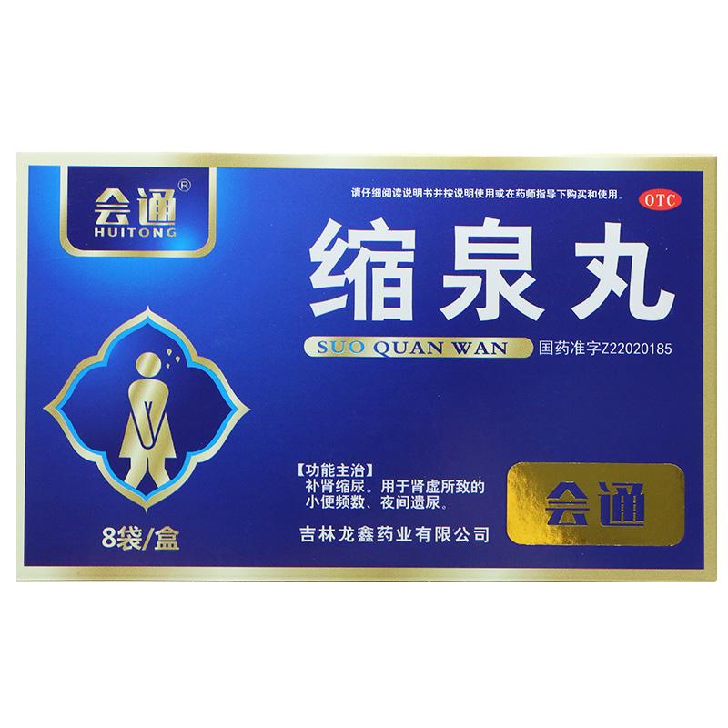 縮泉丸