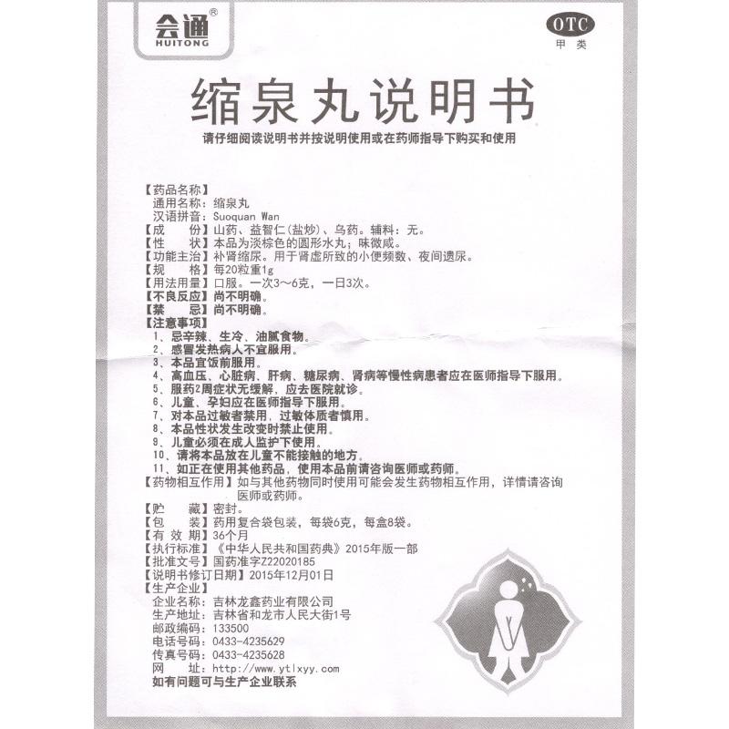 縮泉丸功效作用廠家