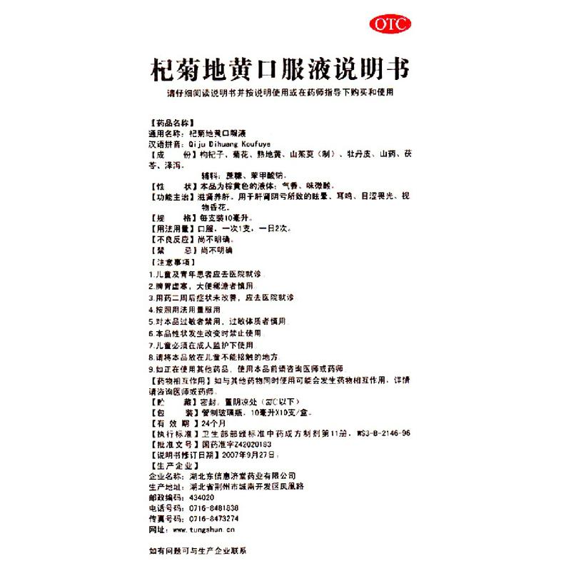 杞菊地黃口服液(東信)