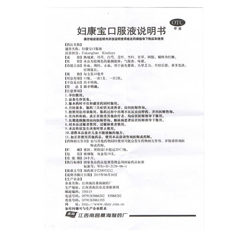 婦康寶口服液(桑海) 婦康寶口服液(桑海)