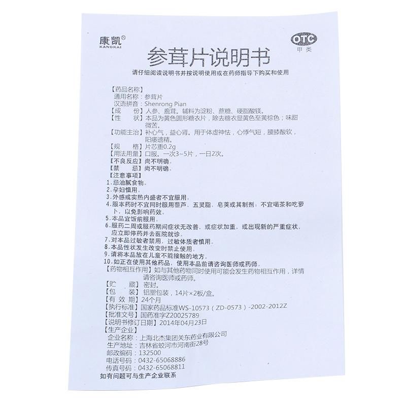 參茸片(0.2g*28片/盒) 參茸片(0.2g*28片/盒)
