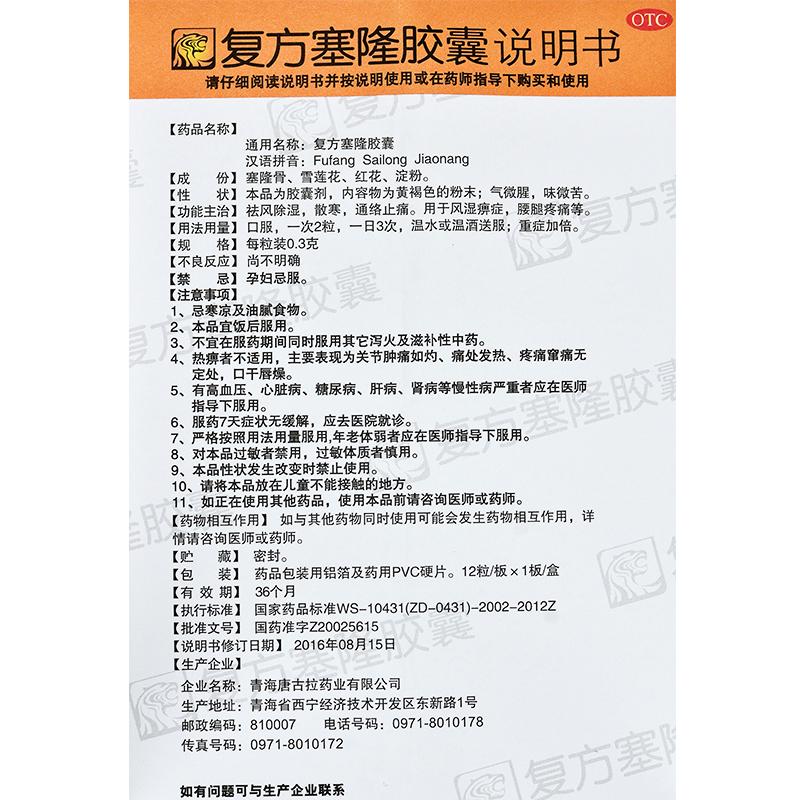 復(fù)方塞隆膠囊(0.3g*12粒/盒)