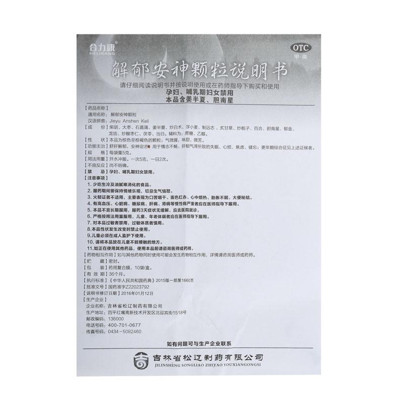 解郁安神顆粒(5g*10袋/盒)