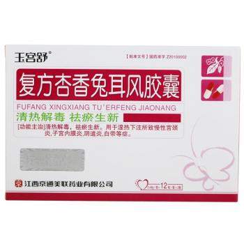 復(fù)方杏香兔耳風(fēng)膠囊(玉宮舒) 復(fù)方杏香兔耳風(fēng)膠囊(玉宮舒)