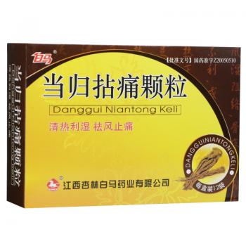 當(dāng)歸拈痛顆粒(白馬)