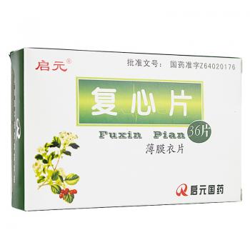 復(fù)心片(啟元) 復(fù)心片(啟元)