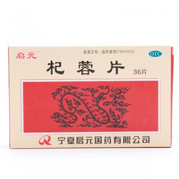 杞蓉片(啟元)