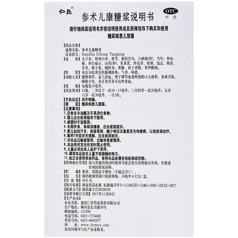 參術(shù)兒康糖漿(仁民)