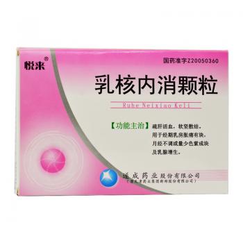 乳核內(nèi)消顆粒(悅來) 乳核內(nèi)消顆粒(悅來)