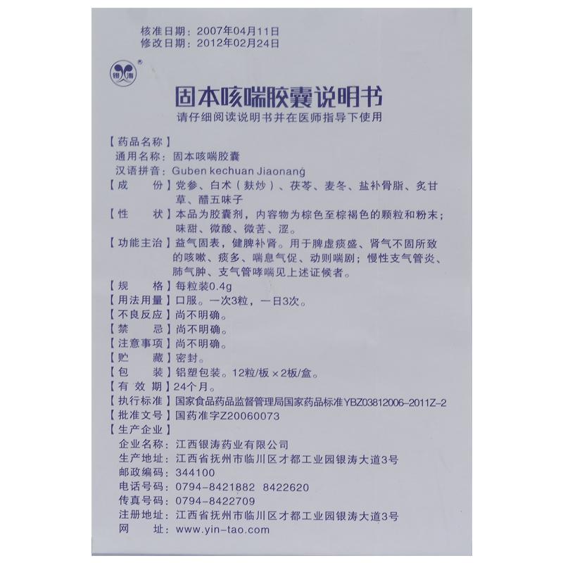 固本咳喘膠囊(銀濤) 固本咳喘膠囊(銀濤)