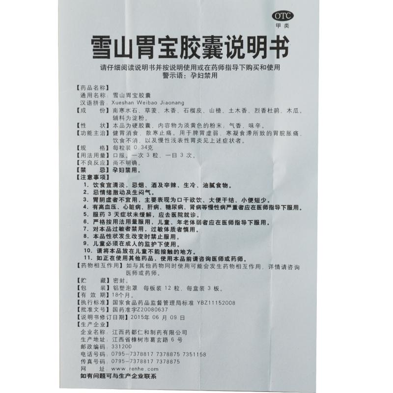 雪山胃寶膠囊功效作用廠家 雪山胃寶膠囊功效作用廠家