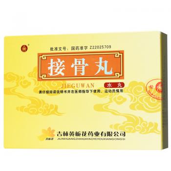 接骨丸(黃梔花)