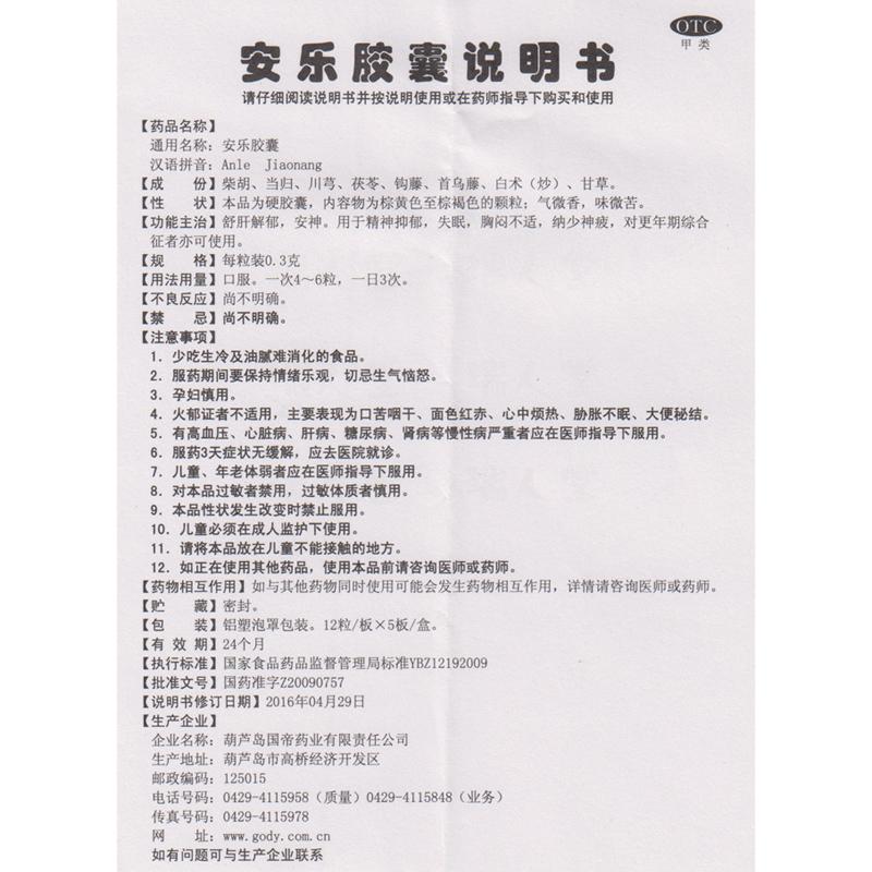 安樂膠囊(0.3g*60粒/盒)