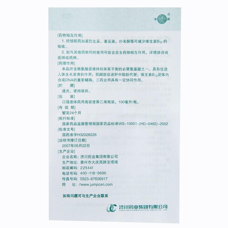 賴氨肌醇維b12口服溶液功效作用廠家 賴氨肌醇維b12口服溶液功效作用廠家