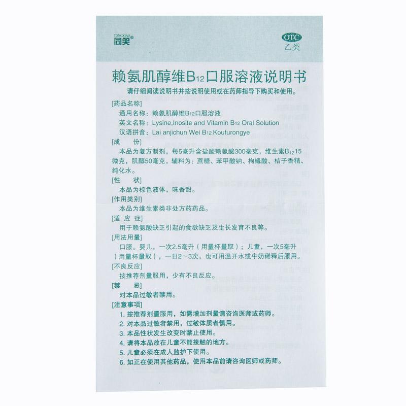賴氨肌醇維b12口服溶液(100ml) 賴氨肌醇維b12口服溶液(100ml)