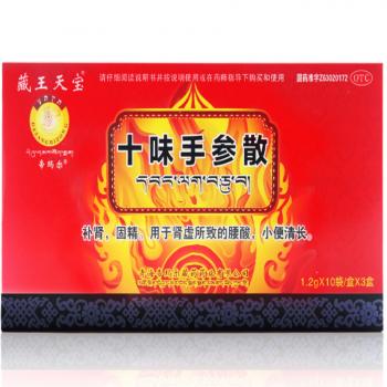 十味手參散(藏王天寶)