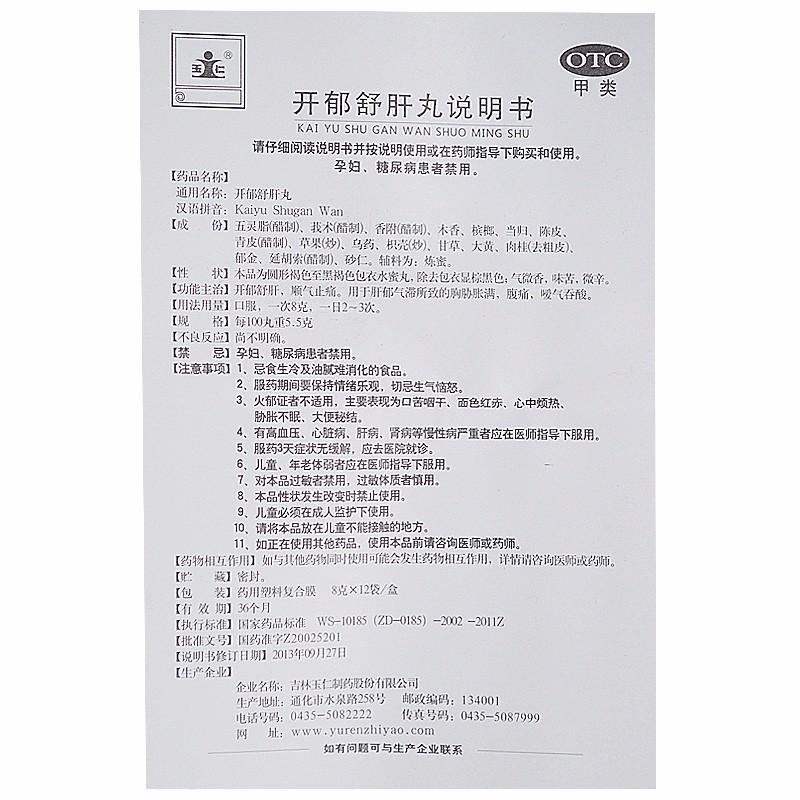 開郁舒肝丸功效作用廠家