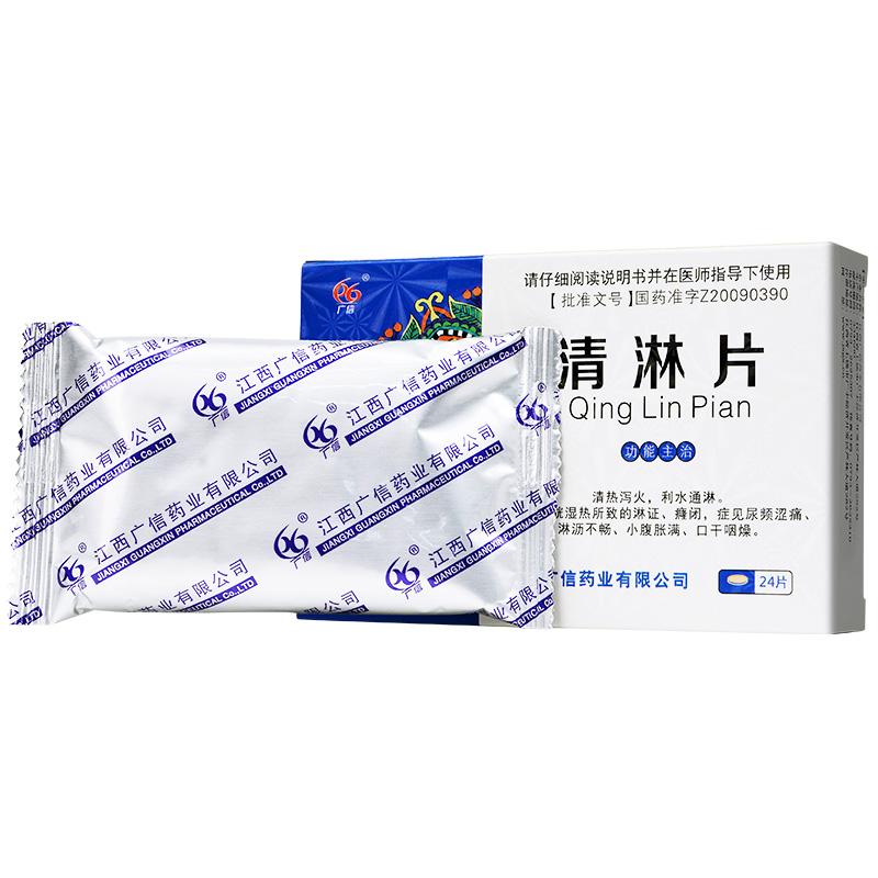 清淋片(廣信) 清淋片(廣信)