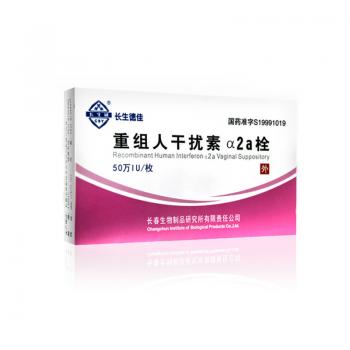 重組人干擾素α2a栓(長生德佳)