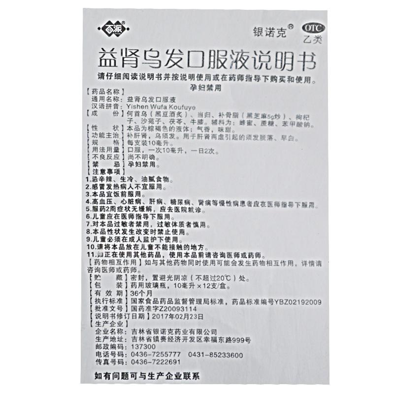 益腎烏發(fā)口服液功效作用廠家 益腎烏發(fā)口服液功效作用廠家