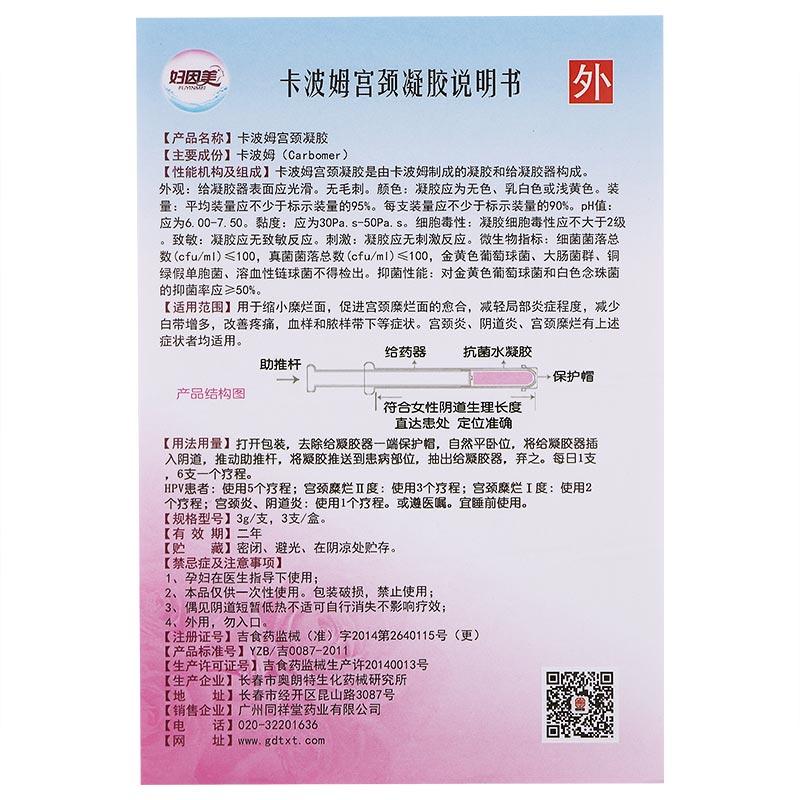 卡波姆宮頸凝膠功效作用廠家