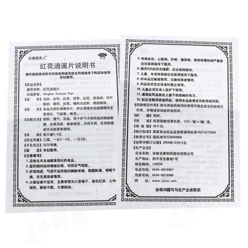 紅花逍遙片功效作用廠家 紅花逍遙片功效作用廠家
