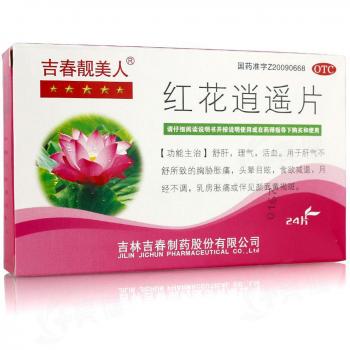 紅花逍遙片(吉春靚美人) 紅花逍遙片(吉春靚美人)
