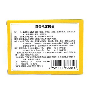 氯雷他定膠囊價格