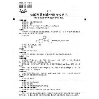 鹽酸西替利嗪分散片功效作用廠家 鹽酸西替利嗪分散片功效作用廠家