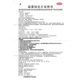 氯雷他定片功效作用廠家