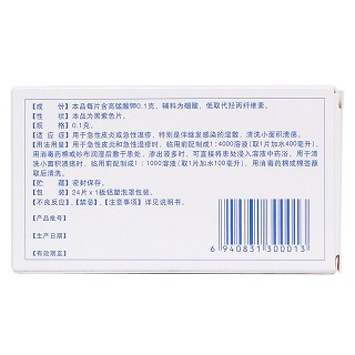高錳酸鉀外用片(康福生)