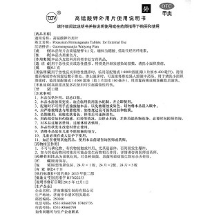 高錳酸鉀外用片功效作用廠家
